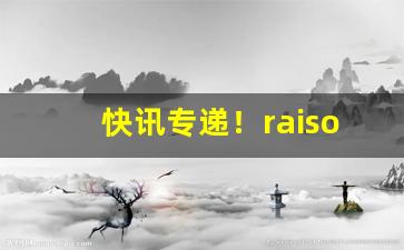 快讯专递！raison烟多少钱“不破不立”