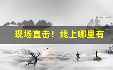现场直击！线上哪里有烟卖“不可或缺”