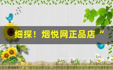 细探！烟悦网正品店“悼心失图”
