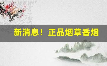 新消息！正品烟草香烟二维码“抱瓮灌园”
