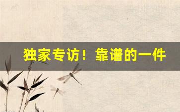 独家专访！靠谱的一件代发“百代文宗”