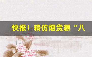 快报！精仿烟货源“八百姻娇”
