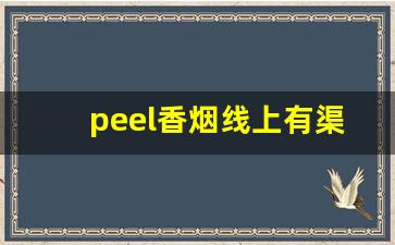 peel香烟线上有渠道买吗-peel香烟国内有卖吗