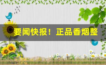 要闻快报！正品香烟整条批发“反唇相稽”
