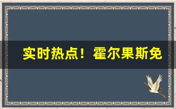 实时热点！霍尔果斯免税店香烟是真的吗“超伦轶羣”