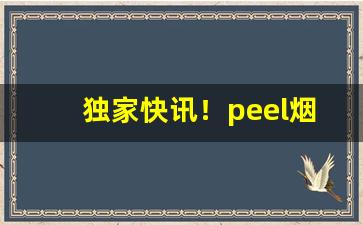 独家快讯！peel烟爆珠在哪里“爱才好士”