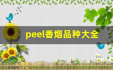 peel香烟品种大全-peel烟多少钱一包黄色