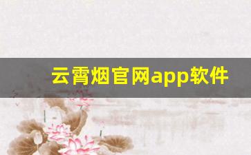 云霄烟官网app软件-认识烟的牌子软件