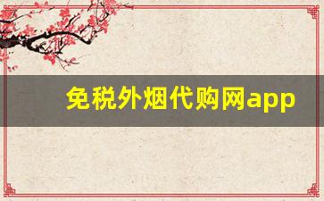 免税外烟代购网app-免税店进口烟购买