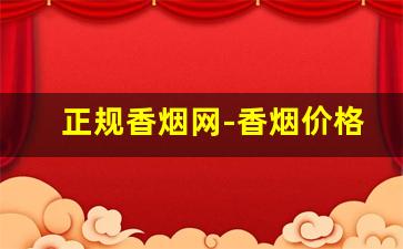 正规香烟网-香烟价格查询 入口