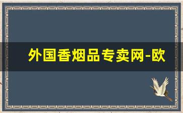 外国香烟品专卖网-欧美香烟价格