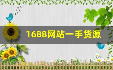 1688网站一手货源香烟批发-阿里巴巴烟批发