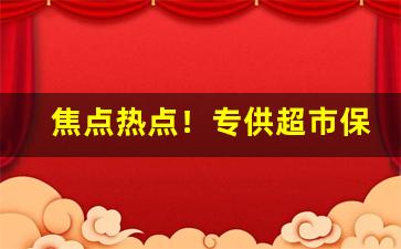 焦点热点！专供超市保真香烟货源“官运亨通”