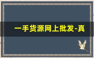 一手货源网上批发-真正一手货源的批发平台