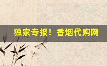 独家专报！香烟代购网站哪个最好“璧坐玑驰”