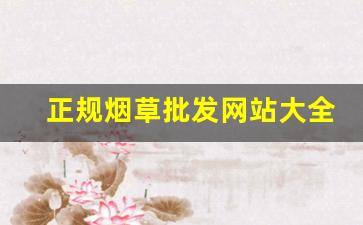 正规烟草批发网站大全-烟草市场价格名录