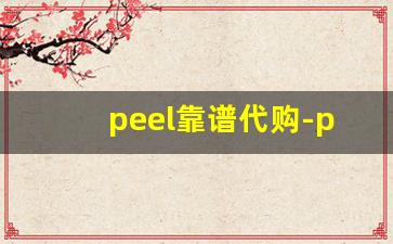 peel靠谱代购-peel拿货价一条
