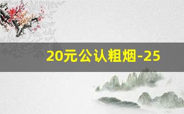 20元公认粗烟-25元左右粗烟