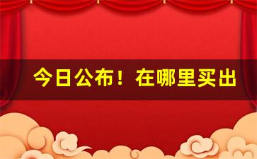 今日公布！在哪里买出口烟“大家闺秀”