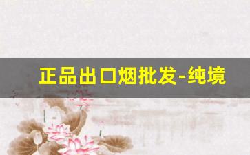 正品出口烟批发-纯境批发烟便宜一盒