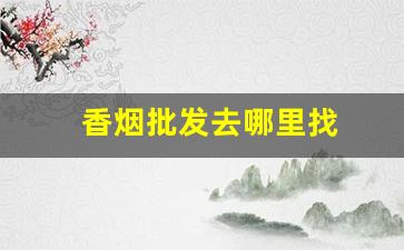 香烟批发去哪里找