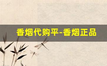 香烟代购平-香烟正品店