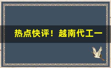 热点快评！越南代工一手香烟批发代理“长途跋涉”