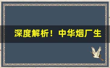 深度解析！中华烟厂生产的价格表“不存芥蒂”