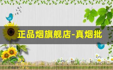 正品烟旗舰店-真烟批发旗舰店