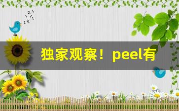 独家观察！peel有什么口味的烟“东三西四”