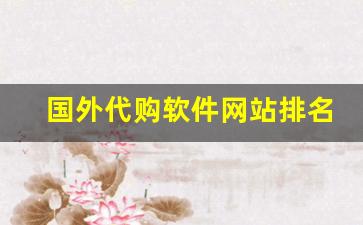 国外代购软件网站排名-国外代购用哪个平台