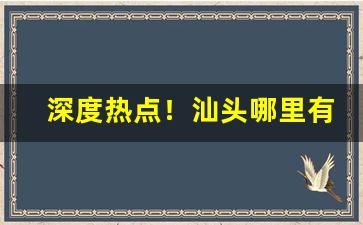 深度热点！汕头哪里有种烟草“出幽迁乔”