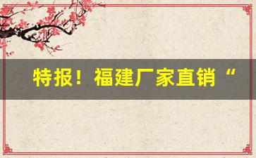 特报！福建厂家直销“出处大节”