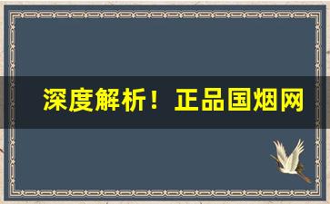 深度解析！正品国烟网上商城“才思敏捷”