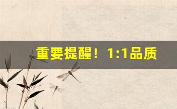 重要提醒！1:1品质香烟“断墨残楮”