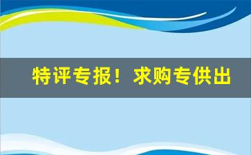 特评专报！求购专供出口正品香烟“峨峨汤汤”