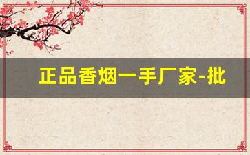 正品香烟一手厂家-批发香烟品牌大全图片