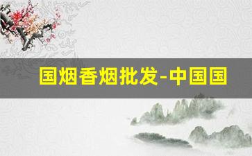 国烟香烟批发-中国国烟香烟图片