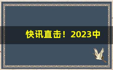 快讯直击！2023中国烟草库存周期“一泻千里”