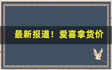 最新报道！爱喜拿货价“春雨绵绵”