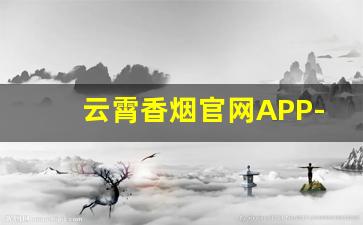 云霄香烟官网APP-官方正品烟售卖加长款