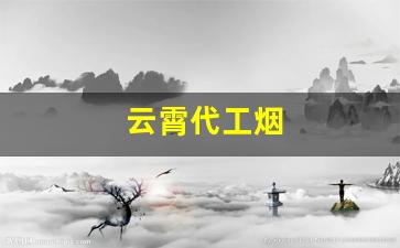云霄代工烟