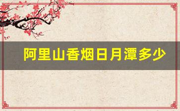 阿里山香烟日月潭多少一罐-铁盒阿里山香烟50支多少钱一罐