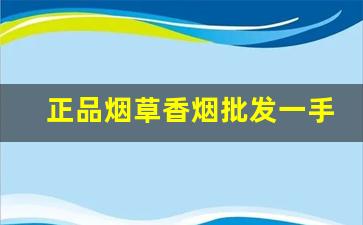 正品烟草香烟批发一手货源诚招代理-卖100的烟烟草局供货价格