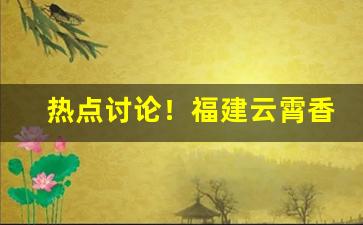 热点讨论！福建云霄香烟批发香烟微信“不平则鸣”
