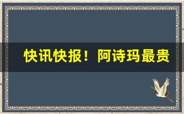 快讯快报！阿诗玛最贵的一款烟“割剥元元”