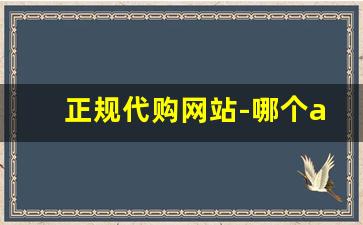 正规代购网站-哪个app买东西最便宜
