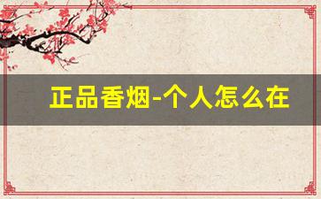 正品香烟-个人怎么在官方买烟