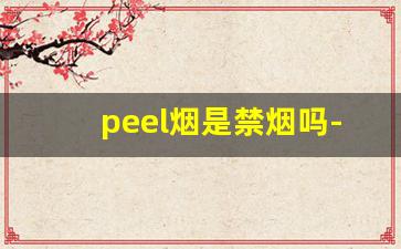 peel烟是禁烟吗-peel烟官网有什么味