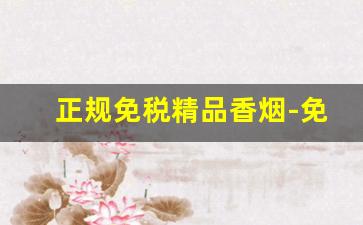 正规免税精品香烟-免税香烟图片大全